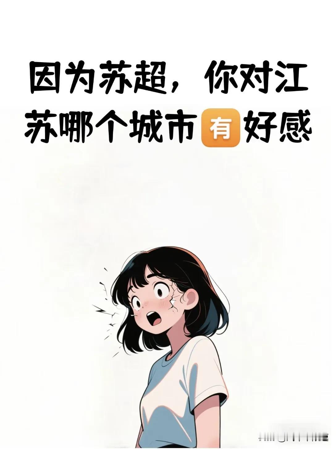 苏超火热，你支持哪支球队？看看散装江苏是怎么自我说服的。
理论上，支持无锡
地理