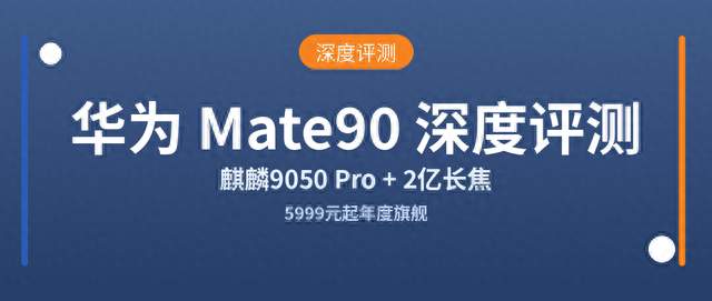 5999 元起的年度旗舰！华为 Mate90 系列深度评测：值不值得冲