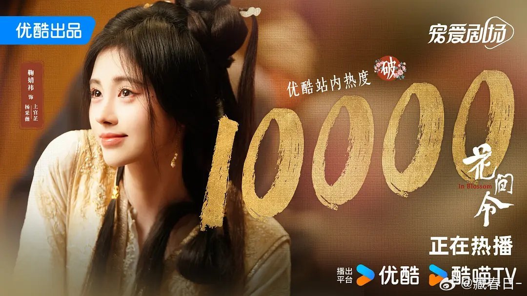 鞠婧祎在酷拍的两部均破万，酷一番破万率100%，角色热度破亿史冠，花间令一个B级