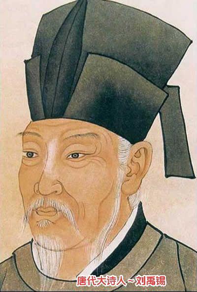 唐代“诗豪”刘禹锡（772年~842年），字梦得，洛阳人，自称祖先为汉景帝贾夫人之子中山靖王刘胜，父亲刘绪，为避安史之乱，迁居苏州。晚年自号庐山人。唐代哲学家、文学家、大儒、诗人，有“诗豪”之称。