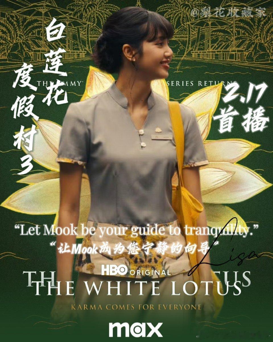 Lisa 白莲花度假村第三季官方预告来啦！  