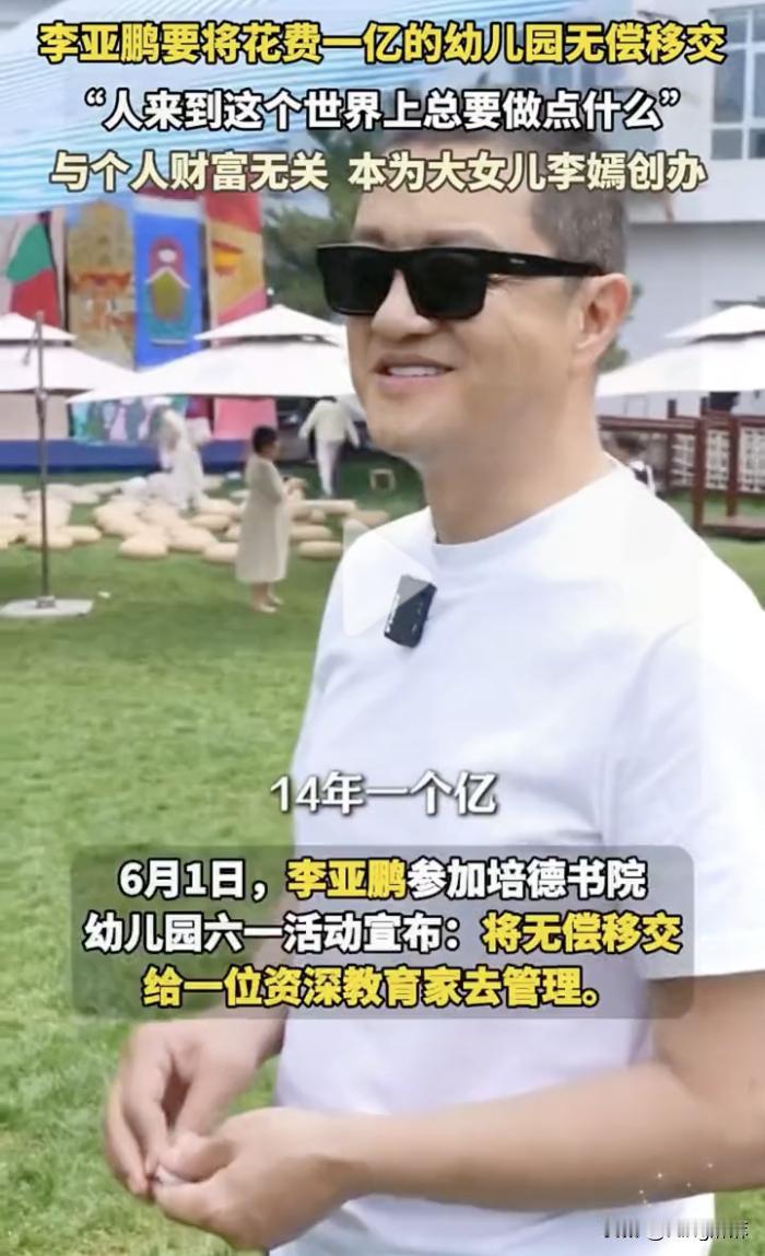 李亚鹏冲上热搜第一，不是因为欠钱，也不是因为换房子，这次是因为捐赠幼儿园。

6