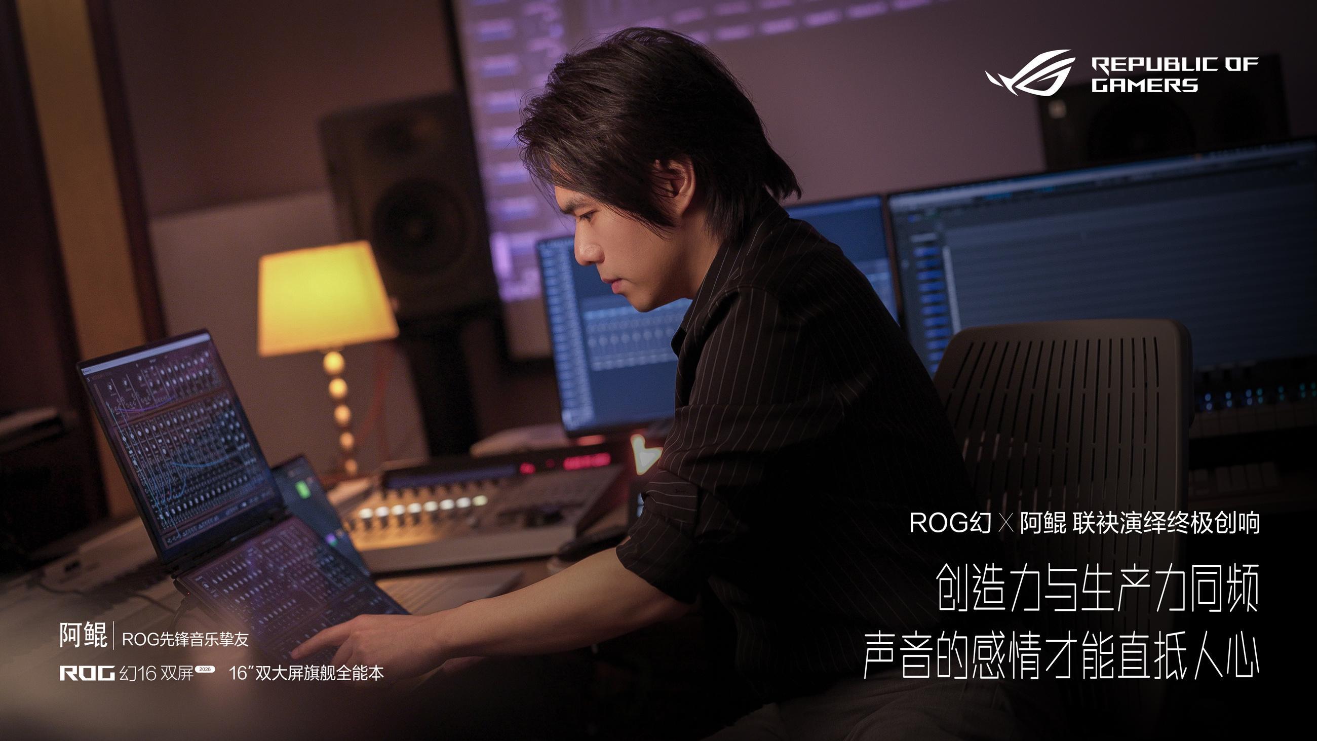 打破创作定式，本身就是一件很有创造力的事。用ROG幻16双屏打开音乐艺术创作的新