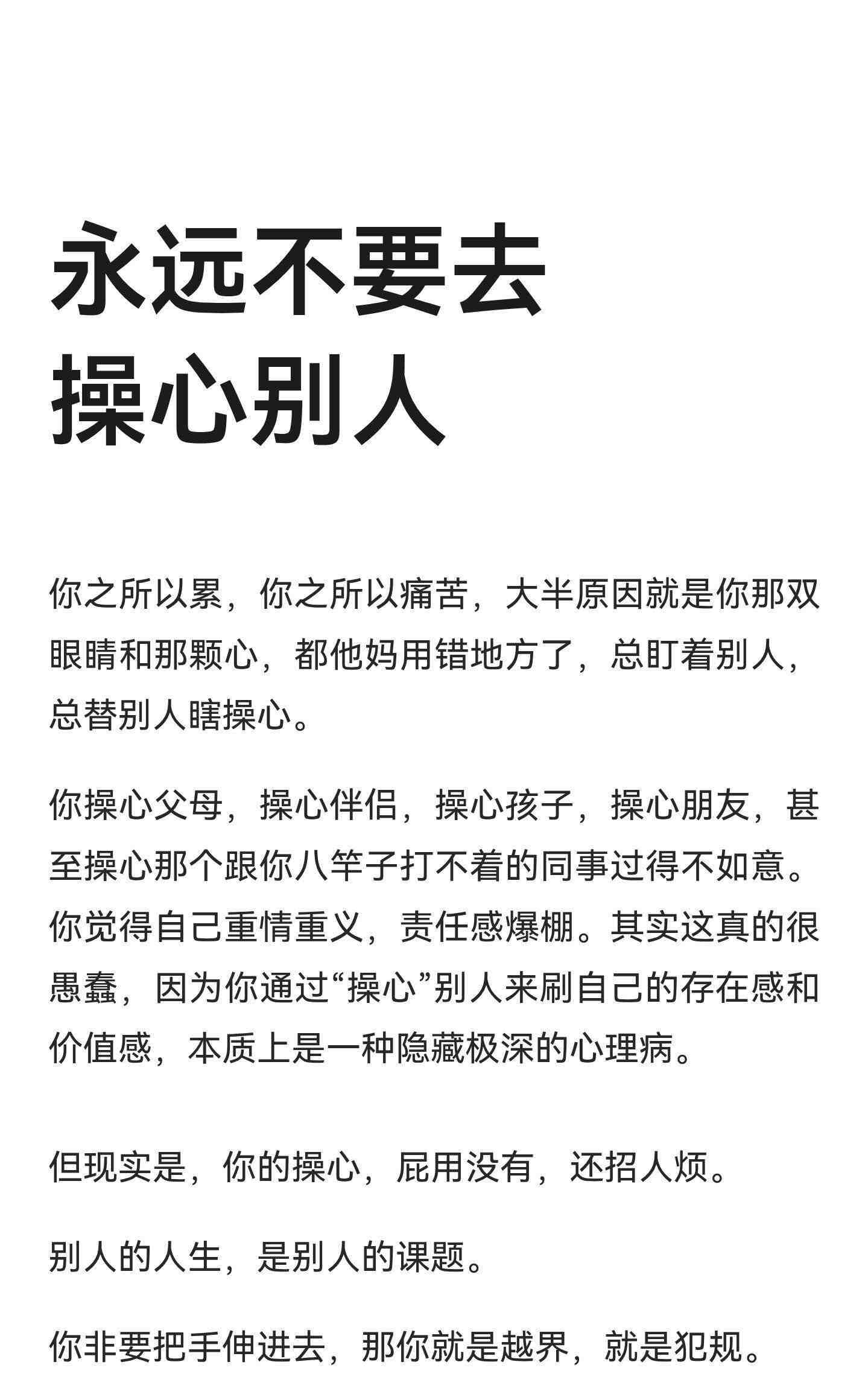 永远不要去操心别人，别人的人生，是别人的课题。