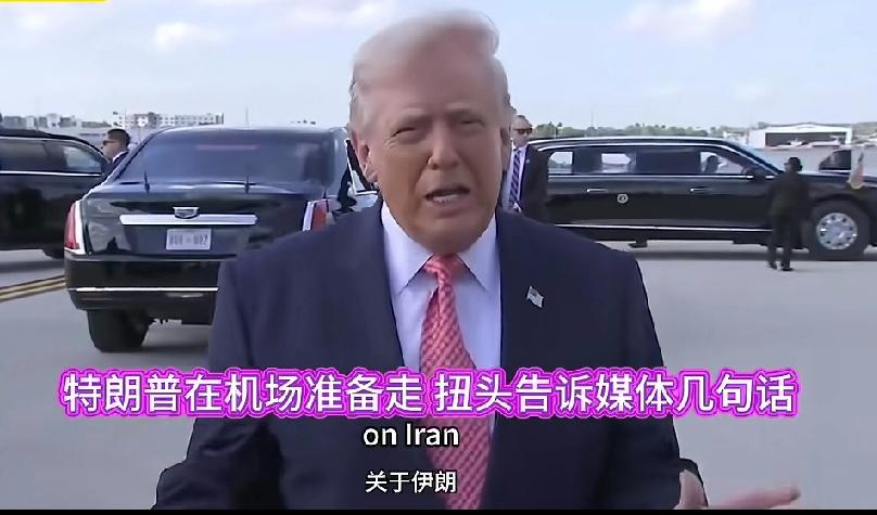 被以色列给气晕了！
本来都要离开去休假了，结果又大踏步的，回头说了几句话。
最根