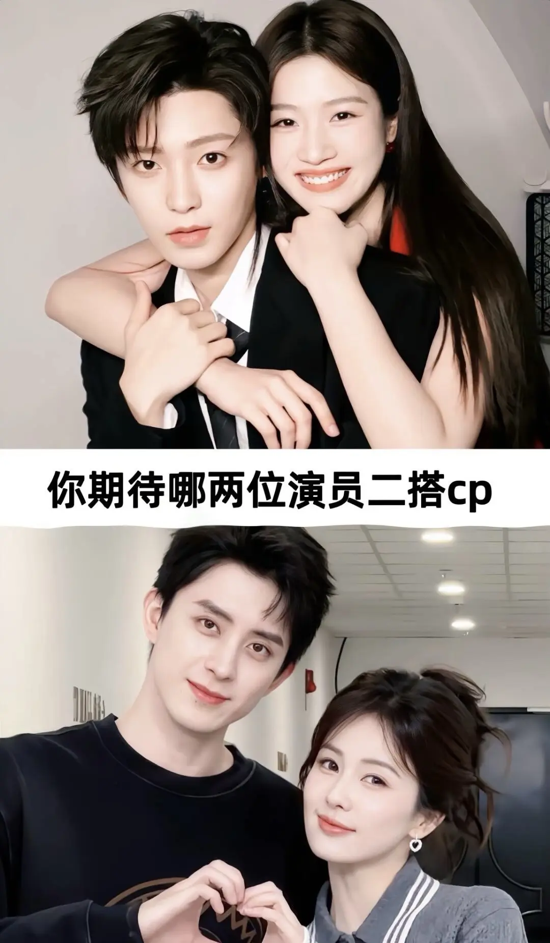 你期待哪两位演员二搭呢。