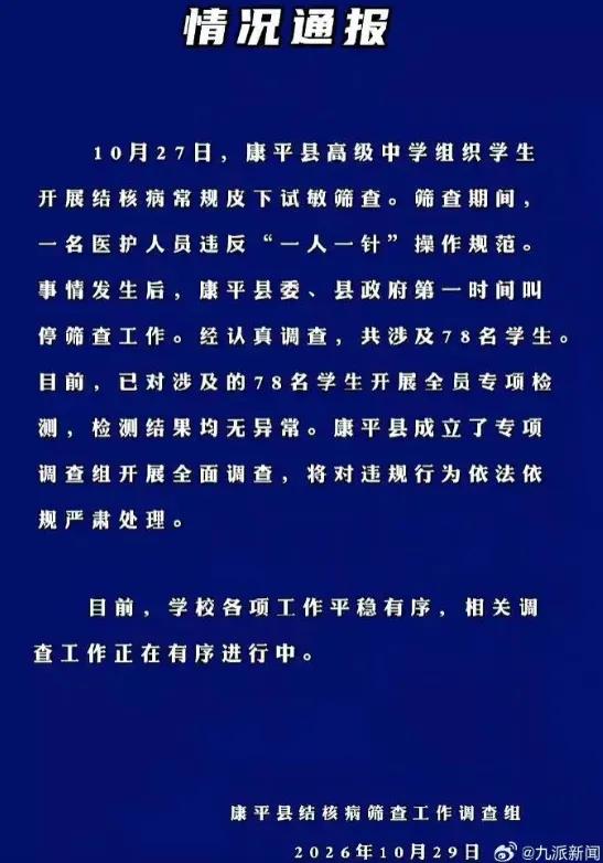 这年头，就连农村的八十岁老头都知道打完针的针头不能再给另一个人扎！

辽宁康平高