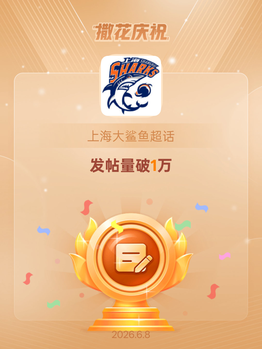 上海大鲨鱼恭喜上海大鲨鱼超话发帖量破1万是冠军 