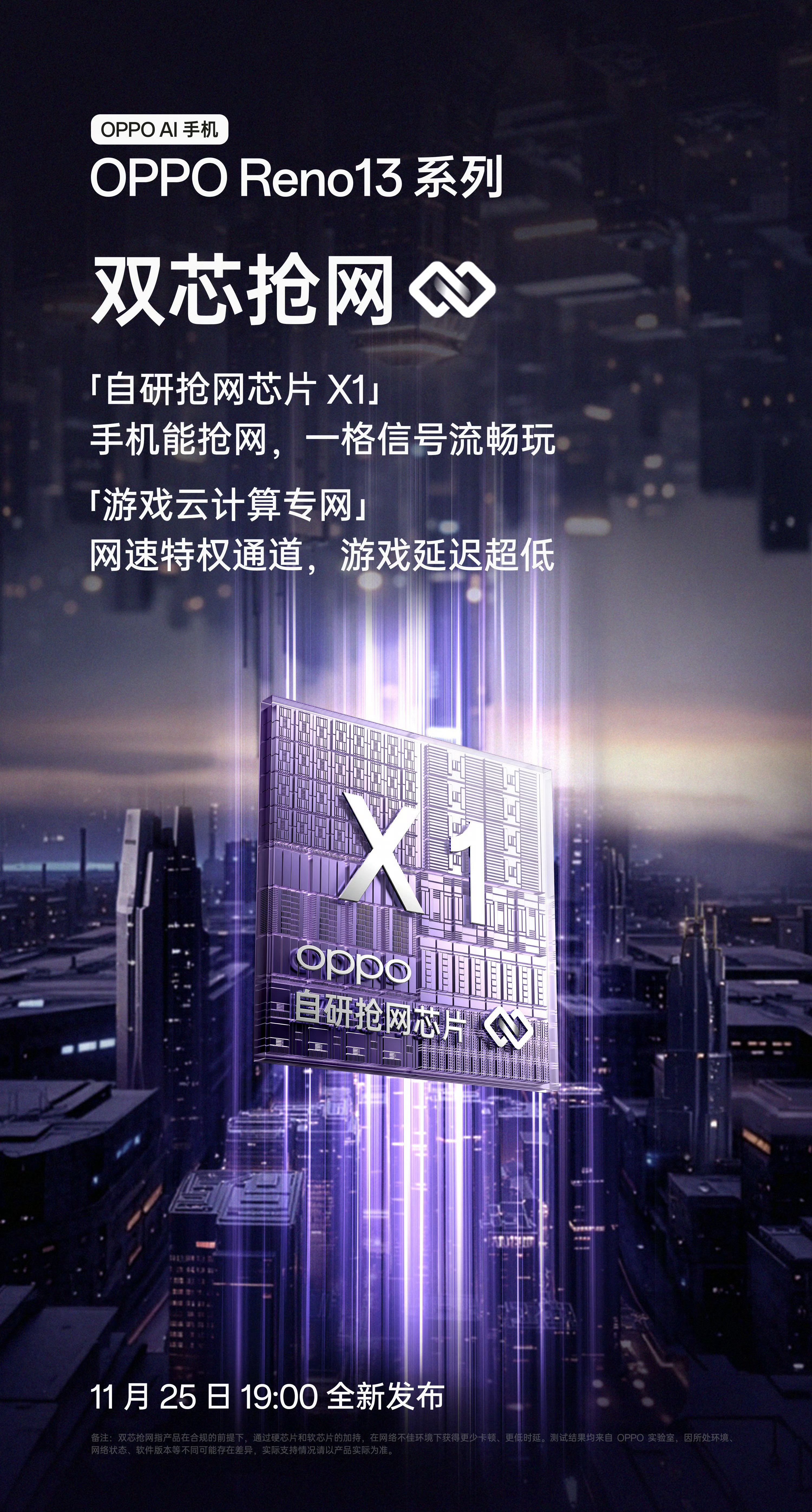 开始了，oppo reno13首发自研抢网芯片X1。小试牛刀，后面ov两兄弟在性