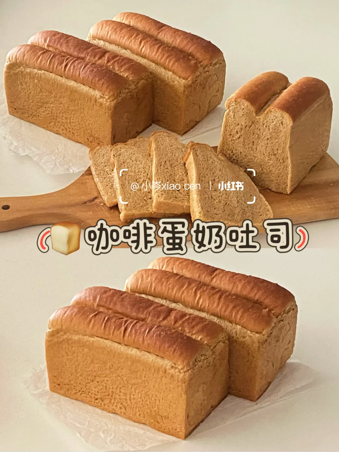 咖啡蛋奶吐司｜直接法做吐司也非常松软