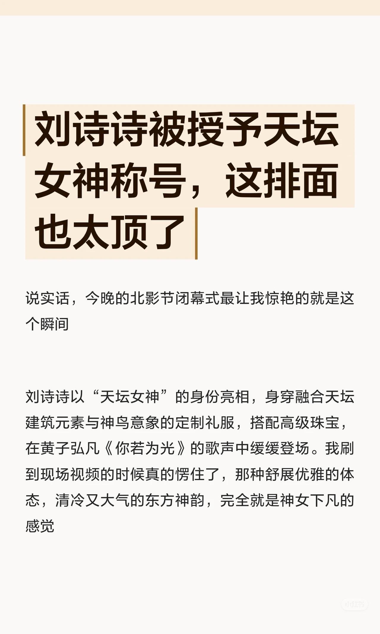 2026年北京国际电影节闭幕式上，刘诗诗被授予专属定制的“天坛女神”称号，身披“