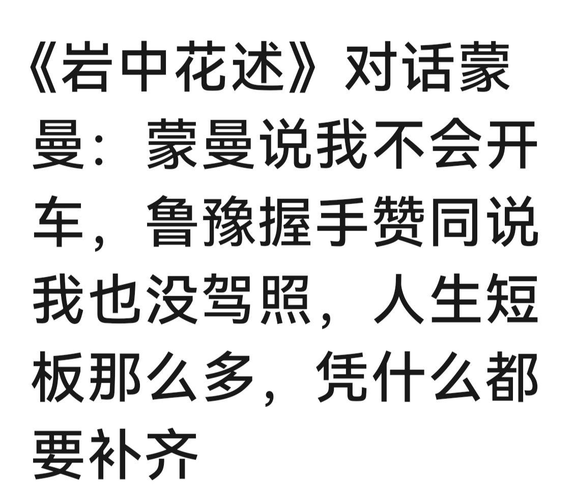 原来陈鲁豫和蒙曼都不会开车呀，看到她俩说的话，我立刻不焦虑了。

对于不会开车这