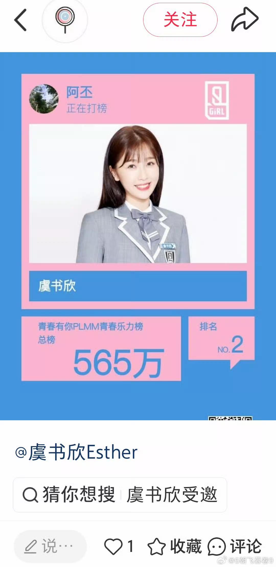 虞书欣青春有我，“阿丕”打投565万。
网友怀疑是她父亲虞丕杰。
该账号收藏了c
