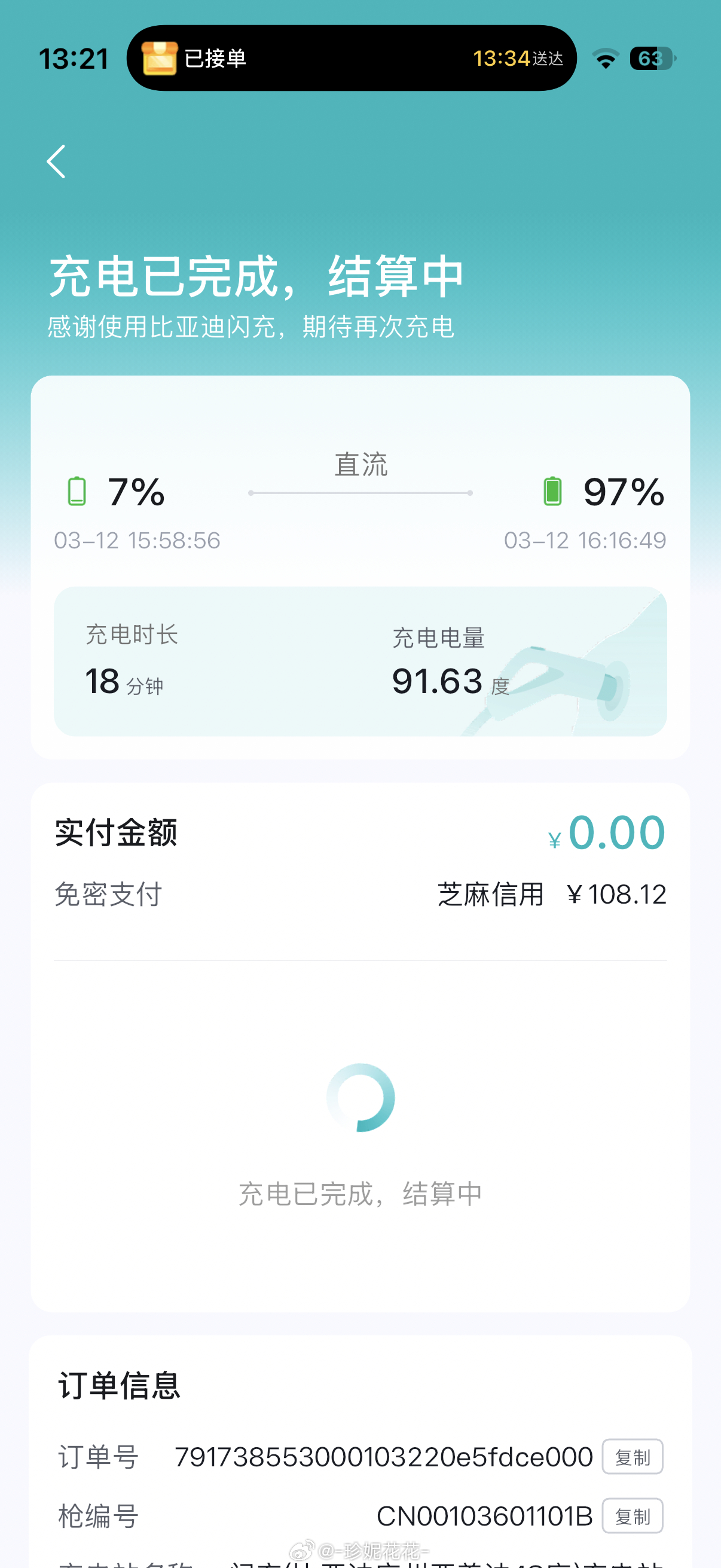 有没有哪位朋友为我解答一下我昨天去闪充了，开了免密支付但是到现在都是待支付状态不