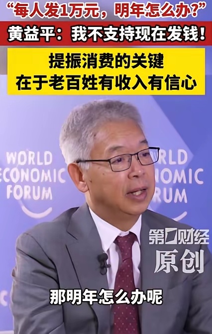 黄益平说，不支持现在全民发钱。他表示，消费要起来，就是要让人有收入有信心。 