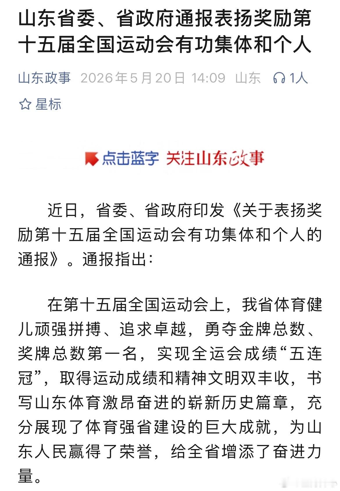 【张展硕记大功】山东省委、省政府通报表扬奖励第十五届全国运动会有功集体和个人：其