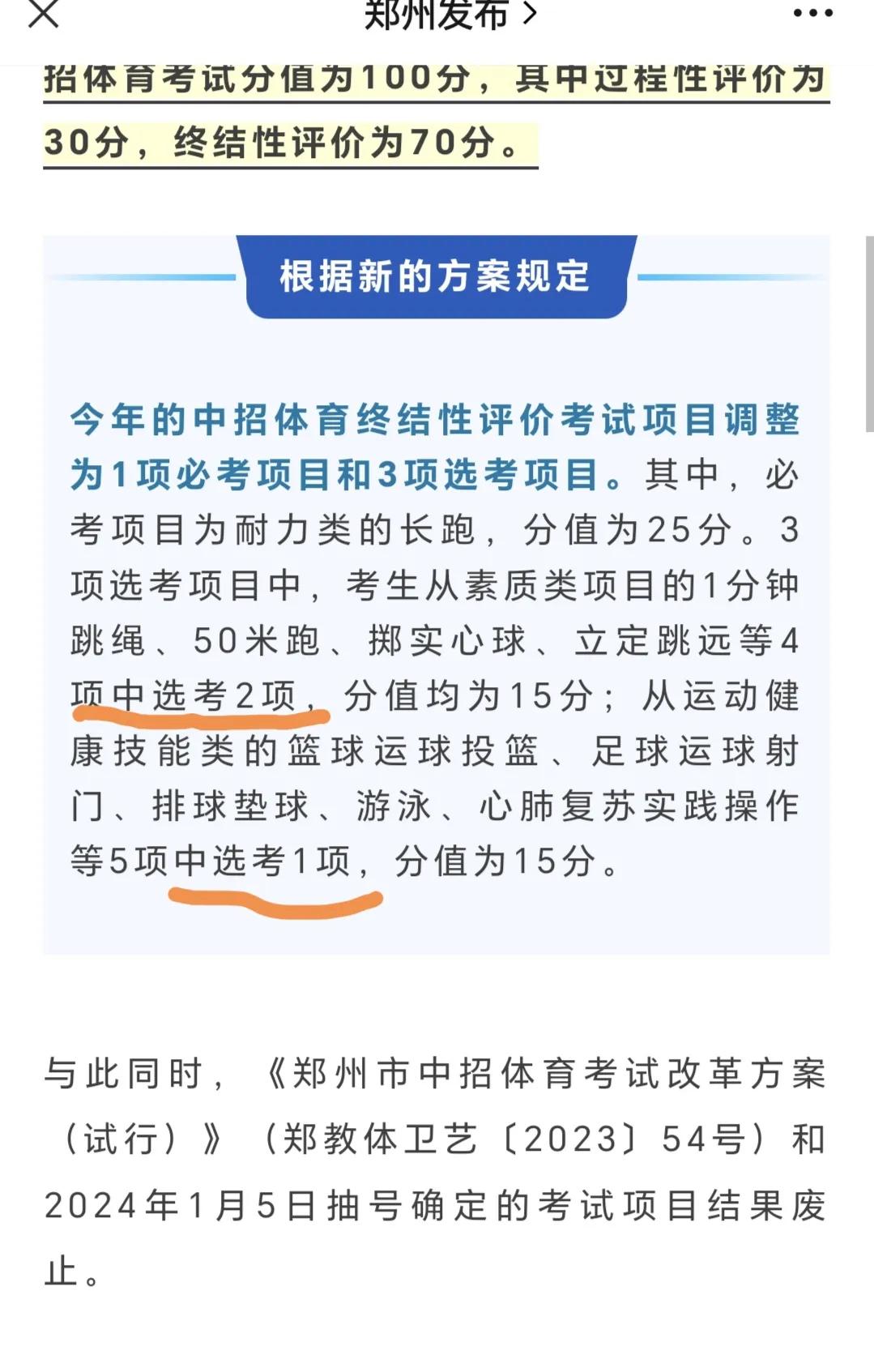 中考体育选考比抽考好！
欣闻郑州中考体育有了新的方案，内容有下面三项。
1、长跑