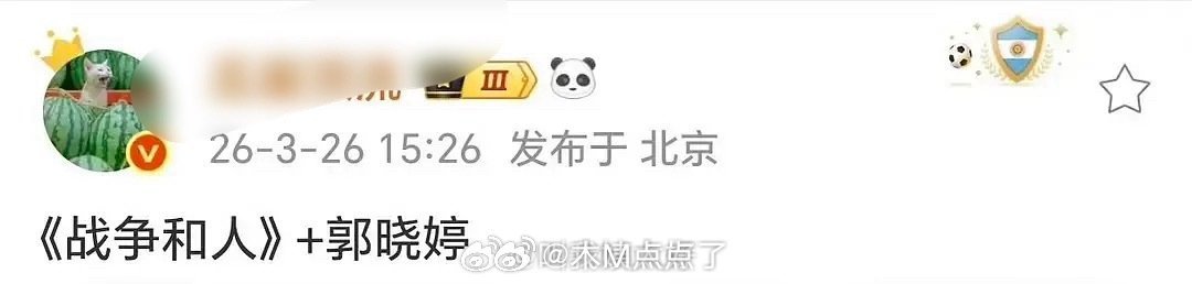 郭晓婷这次真的飞升了，《纯真年代的爱情》的红利+1。 