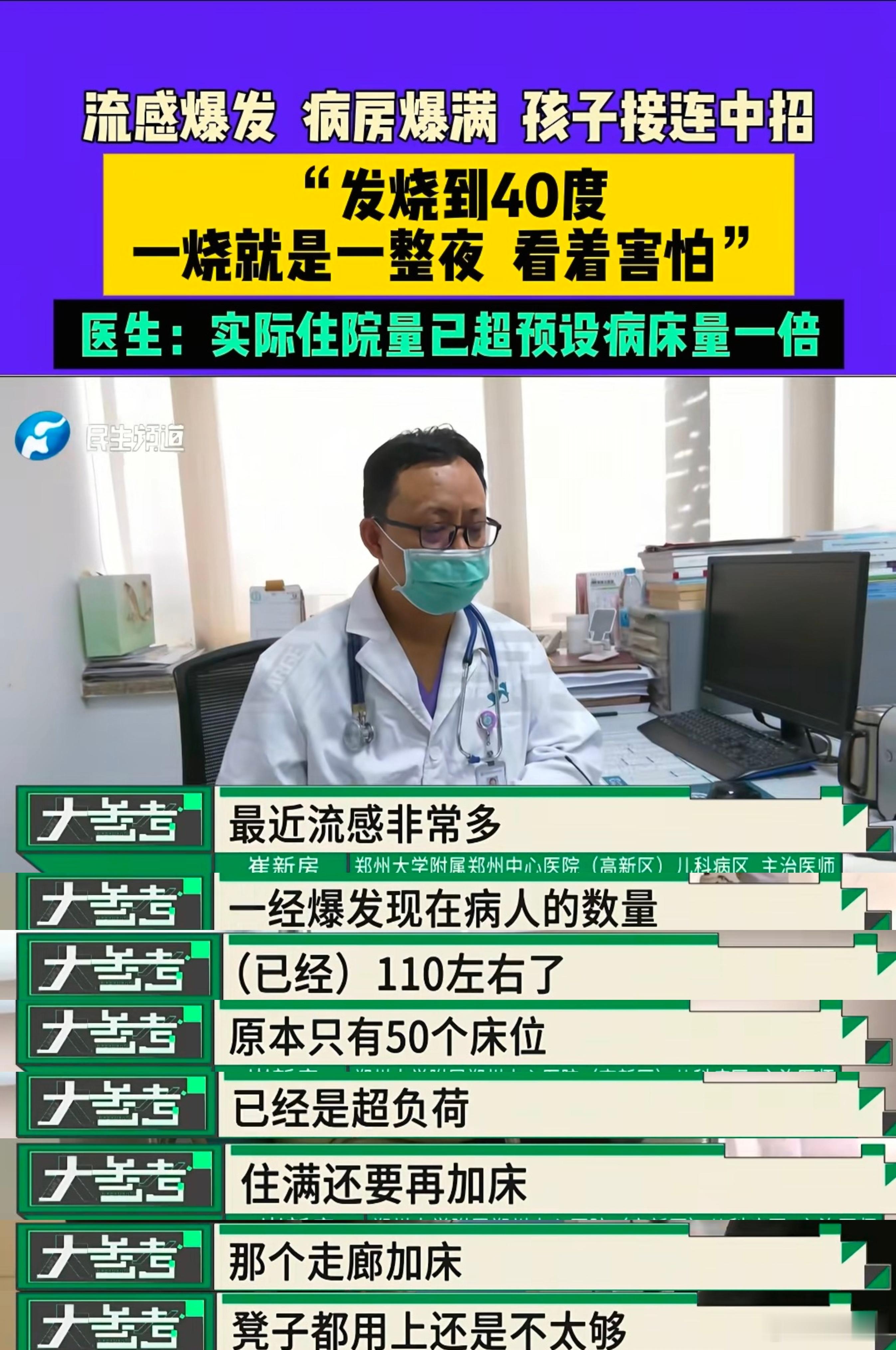流感处于爆发期。“医生：实际住院量已超预设病床量一倍。”“已经是超负荷”“住满还