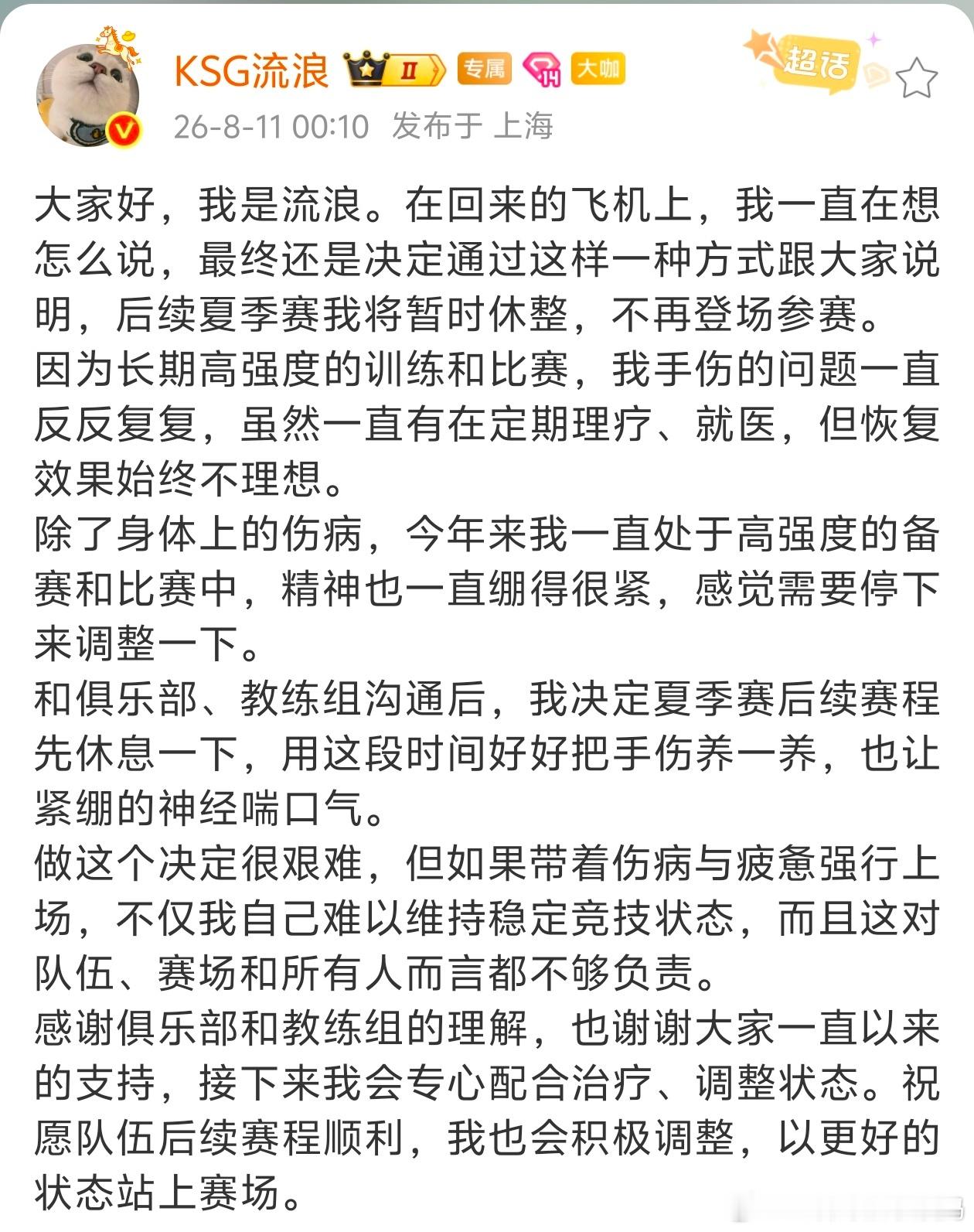 KSG2026KPL夏季赛KPLKSG流浪因身体原因，夏季赛将暂时休息，不再登场
