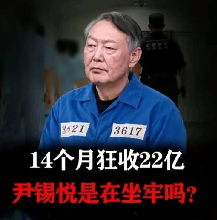 尹锡悦这个牢坐的也太舒服了，平均每天都能收到700多笔社会转账，光被关押的第一年