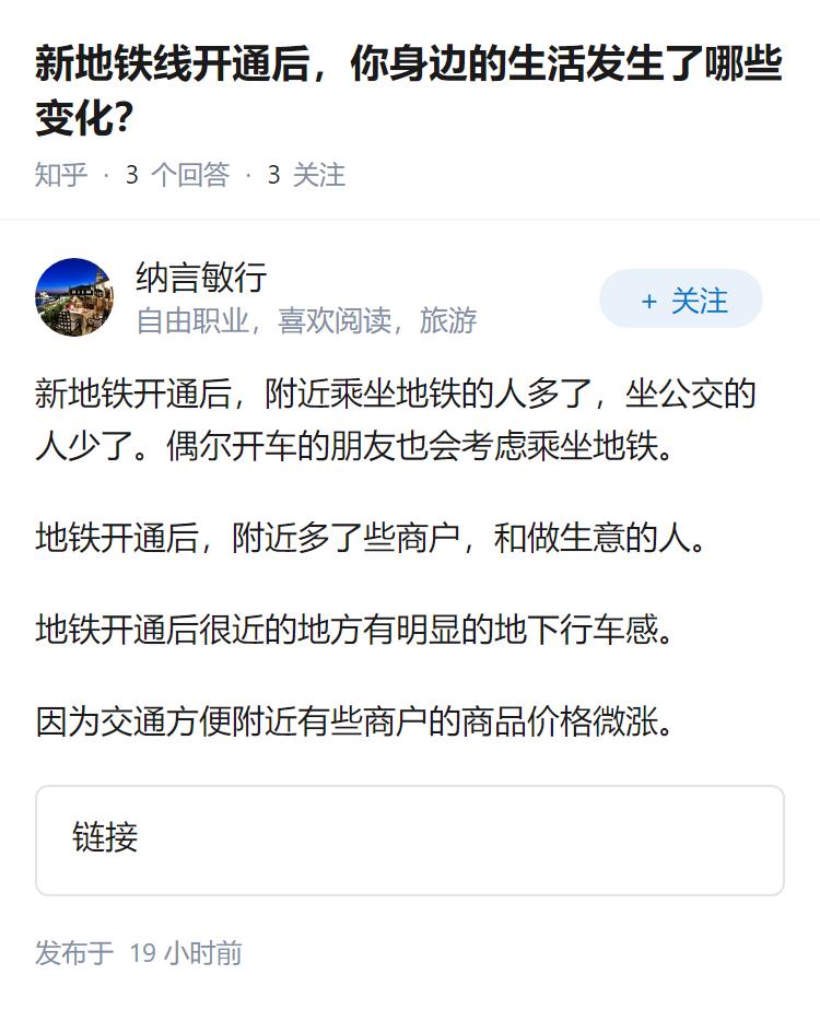 新地铁线开通后，你身边的生活发生了哪些变化？