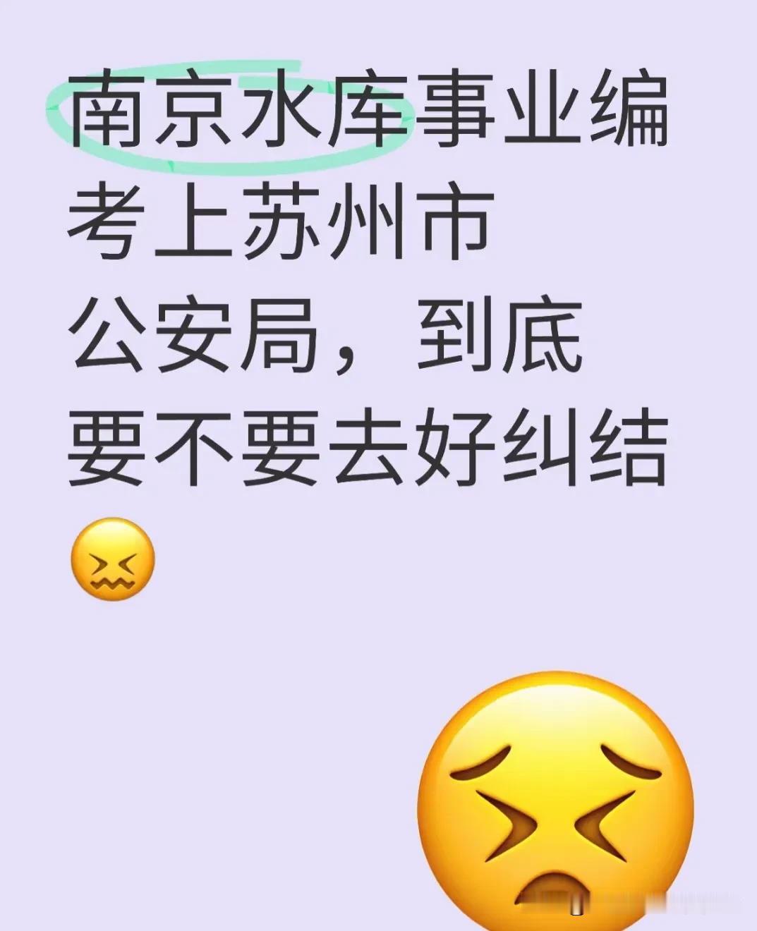 有人问，南京水库事业编，考上苏州公安局，到底要不要去。
   先说待遇，南京水库