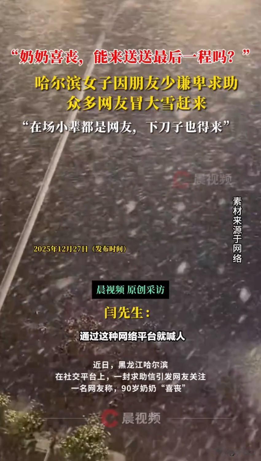 在黑龙江哈尔滨，一位网友在社交平台发了封特别的求助信，内容特别简单：“奶奶喜丧，