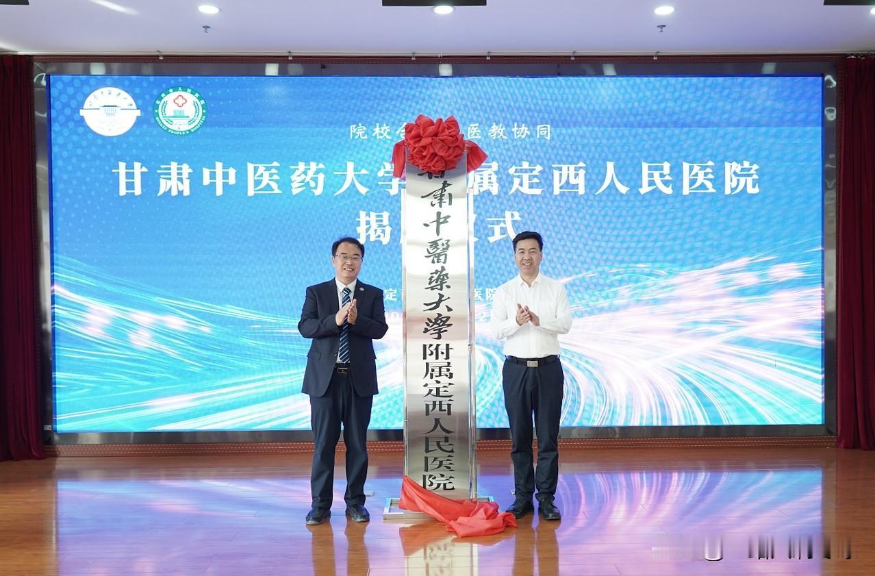 6月12日上午，甘肃中医药大学附属定西人民医院挂牌仪式在定西市人民医院举行。
继
