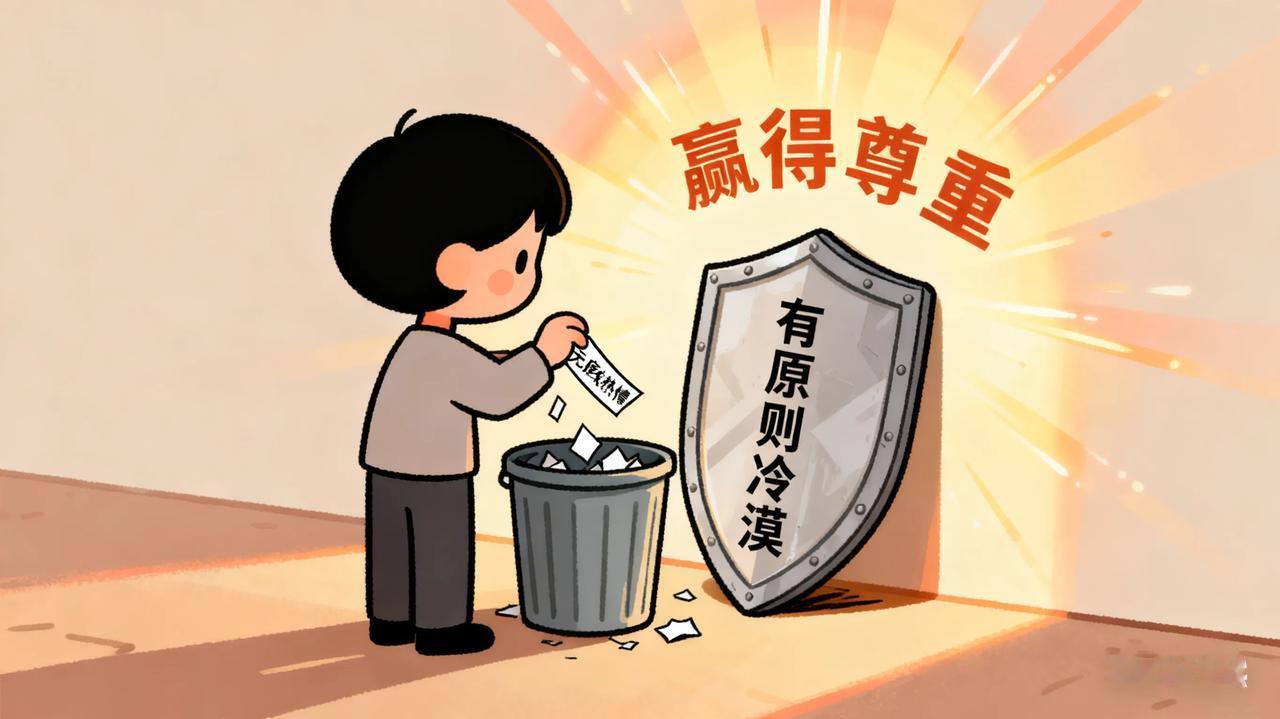 你会慢慢明白
人从不是靠热情讨好赢得尊重，
反而是带着分寸的冷漠，才能守住体面