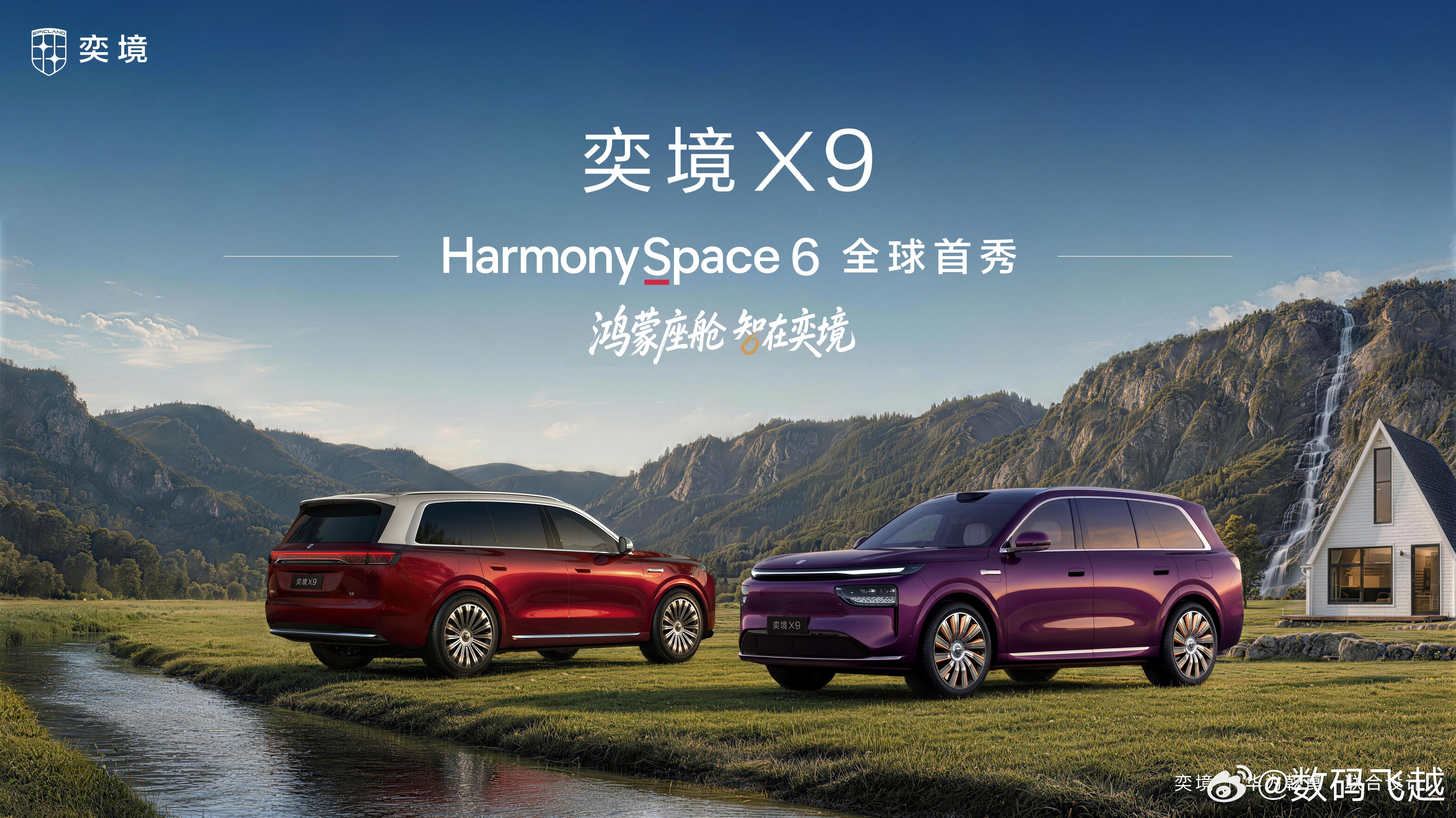8月10日奕境X9座舱正式发布，全球首搭鸿蒙HarmonySpace 6座舱。搭