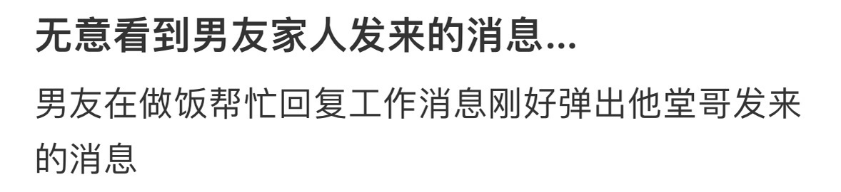 无意间看到男友家人发来的消息 ！！！ 