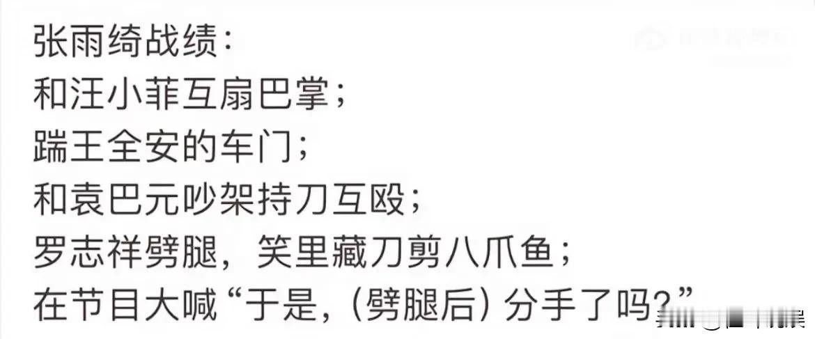 #盘点张雨绮战绩# 
和汪小菲互扇巴掌
踹王全安的车门
和袁巴元打架持刀互殴
暗