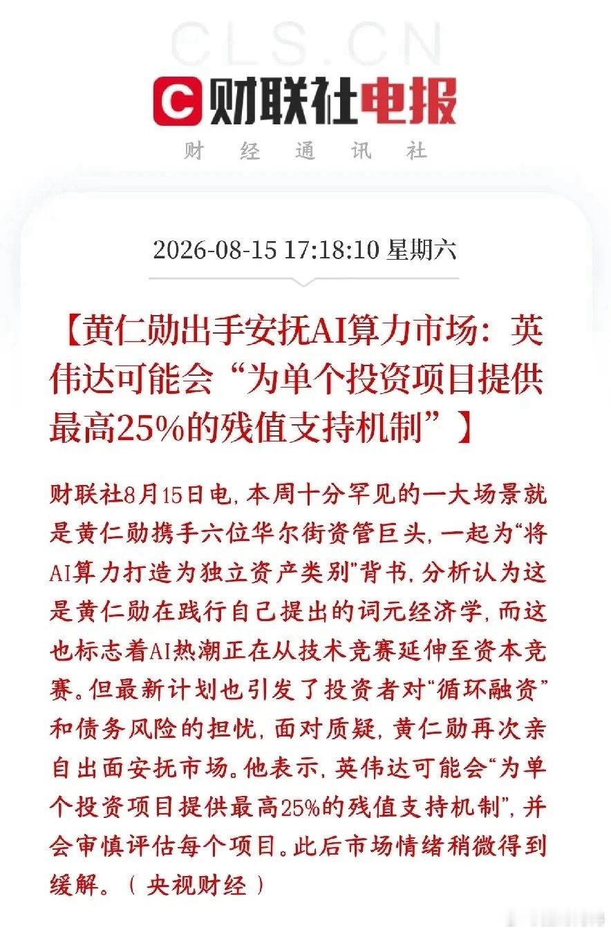 英伟达来托底算力了，最多托底资产价值的25%现在大量基金、机构花钱建AI算力集群