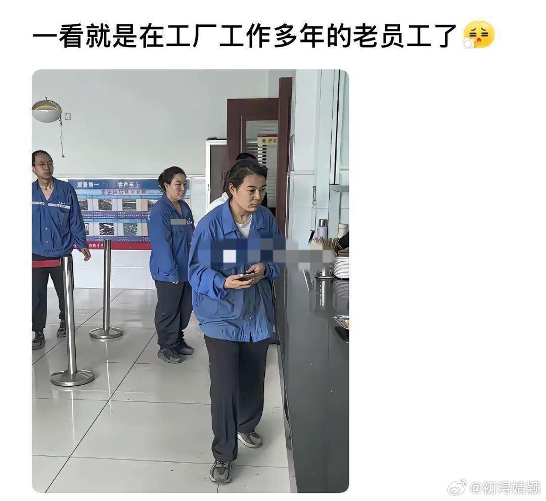 一看就是在工厂工作多年的老员工了 ​​​
