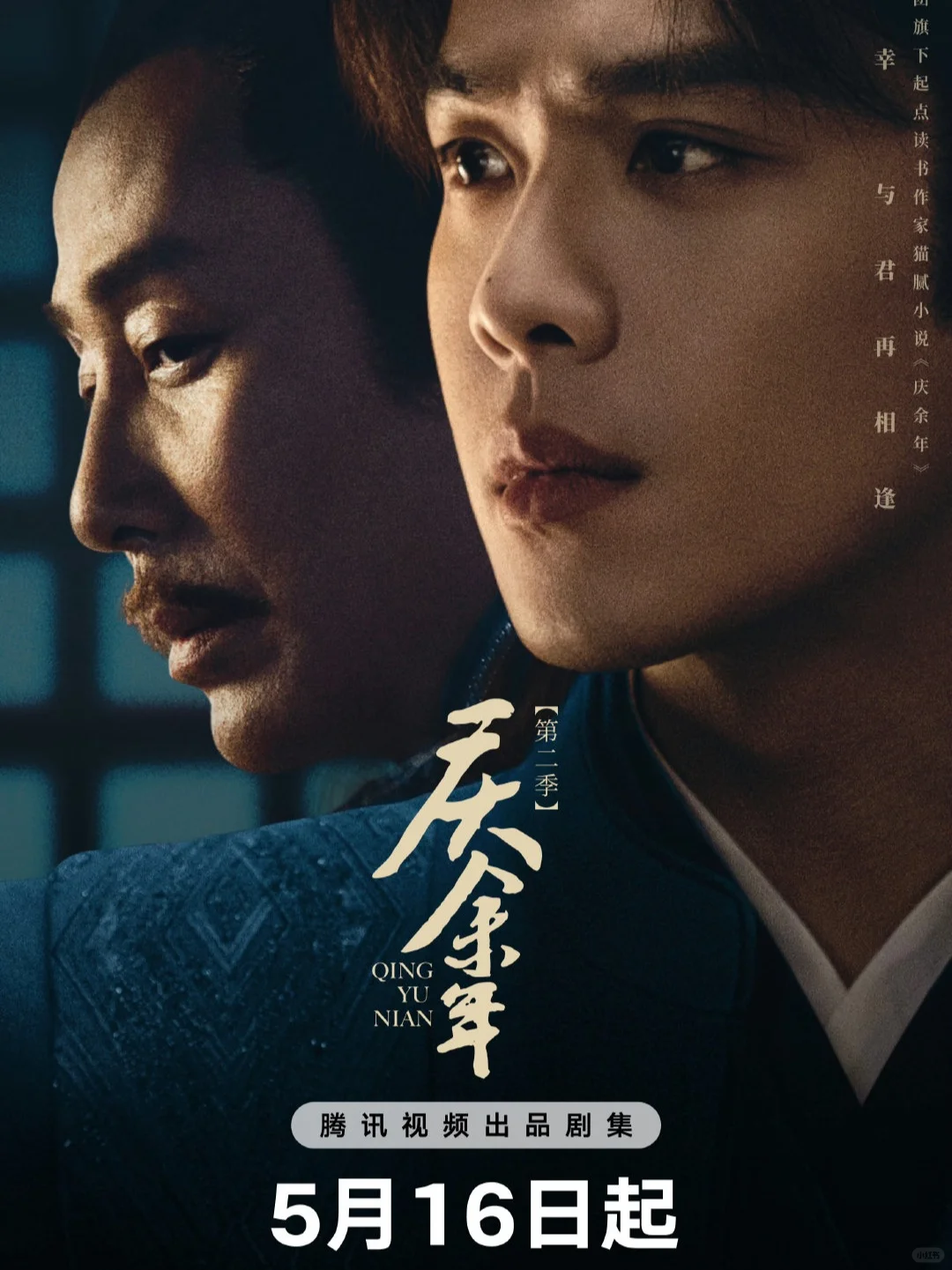 终于‼️播了‼️《庆余年2》定档516‼️