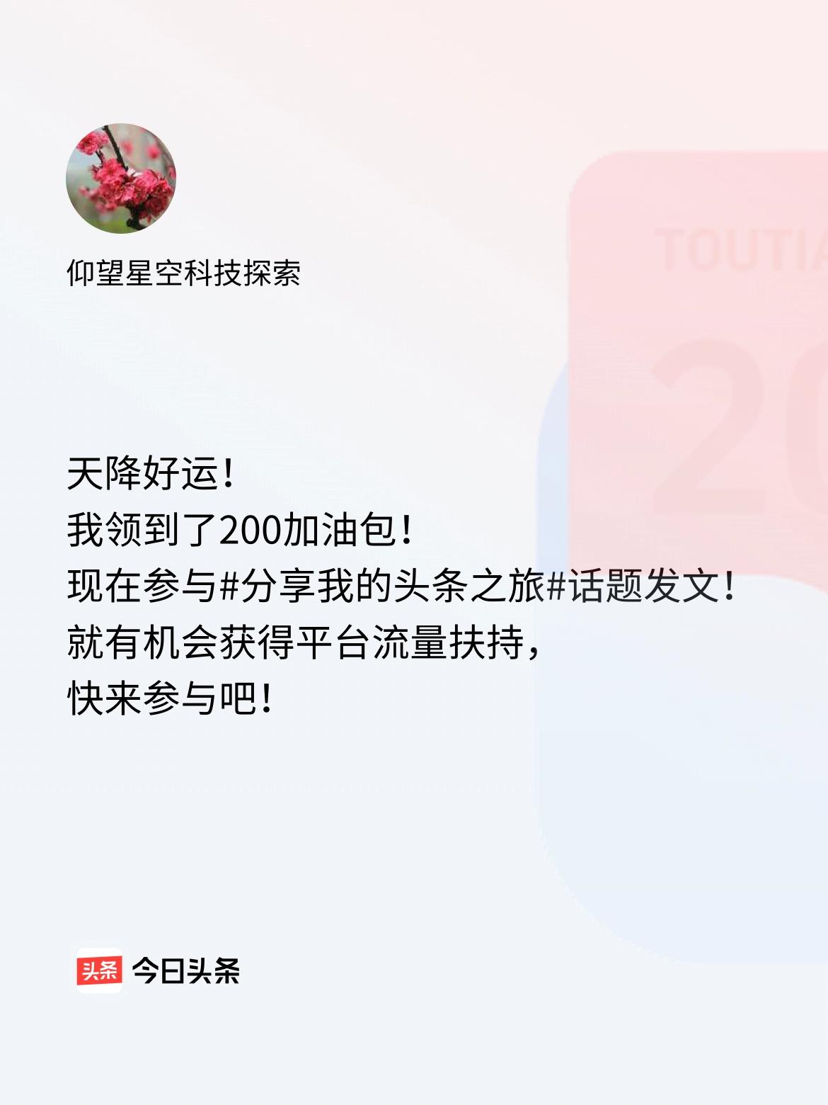 天降好运！我领到了200加油包！现在参与话题发文，就有机会获得平台流量扶持，快来
