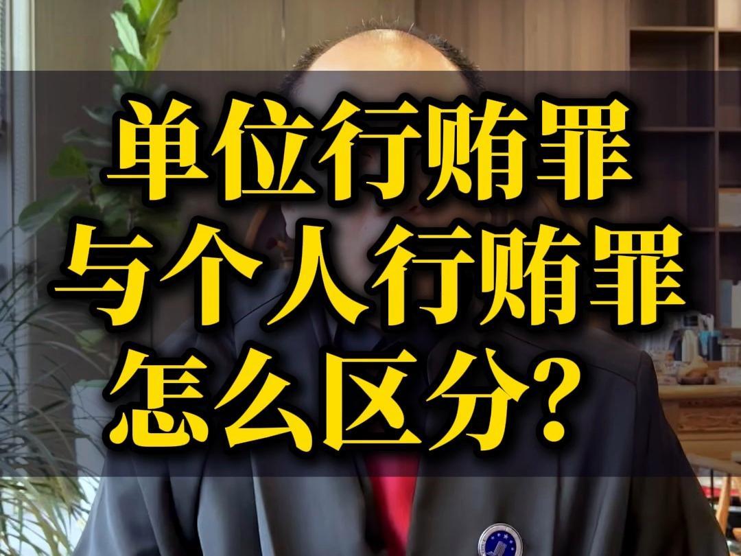 单位行贿和个人行贿怎样区分？
       从主体看，单位行贿是公司、企业这些单