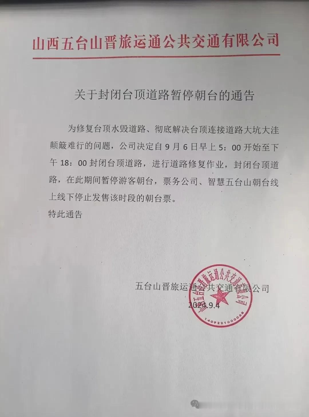 9月6号开始五台山台顶修路，暂停朝台业务，望周知🙏