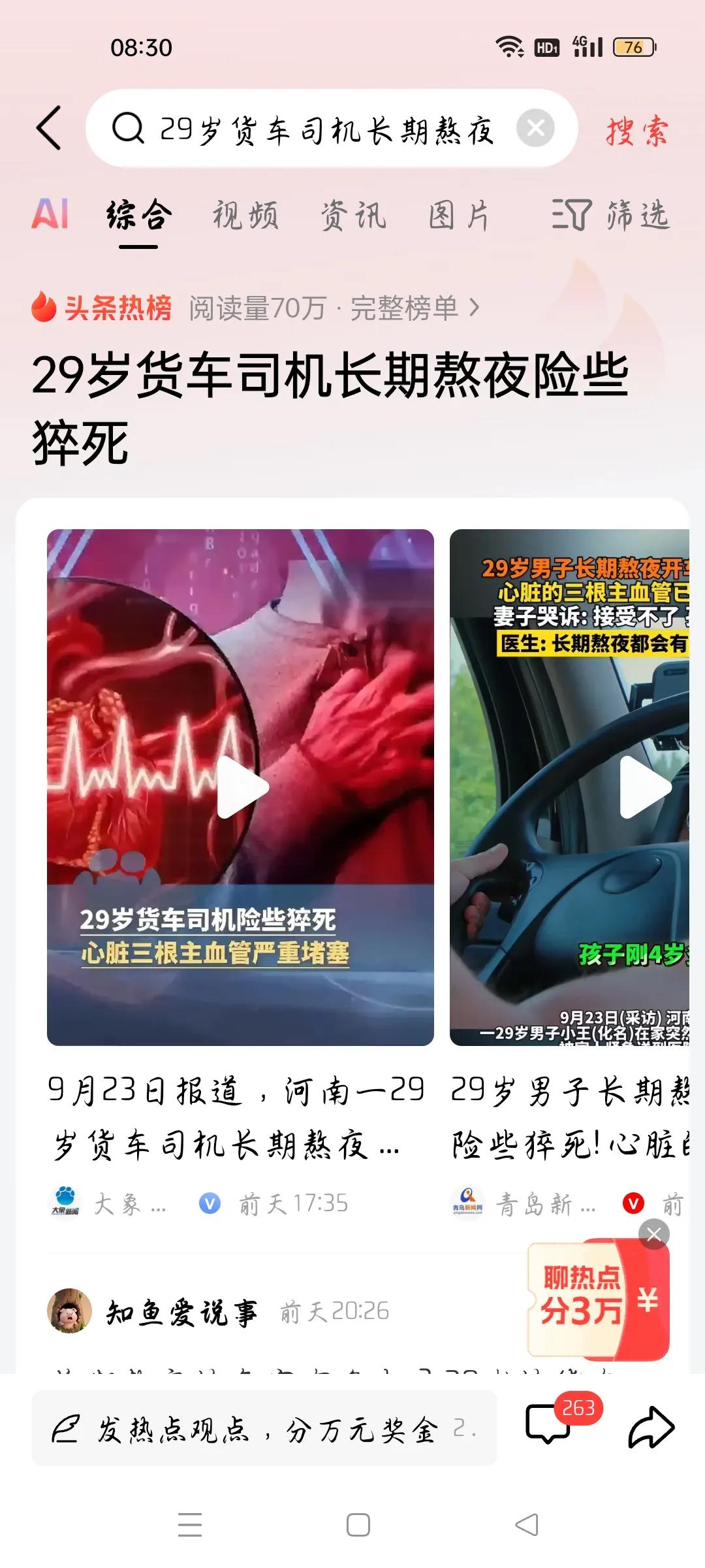 29岁货车司机长期熬夜险些猝死，我想说
据大象新闻报道，河南一29岁货车司机长期