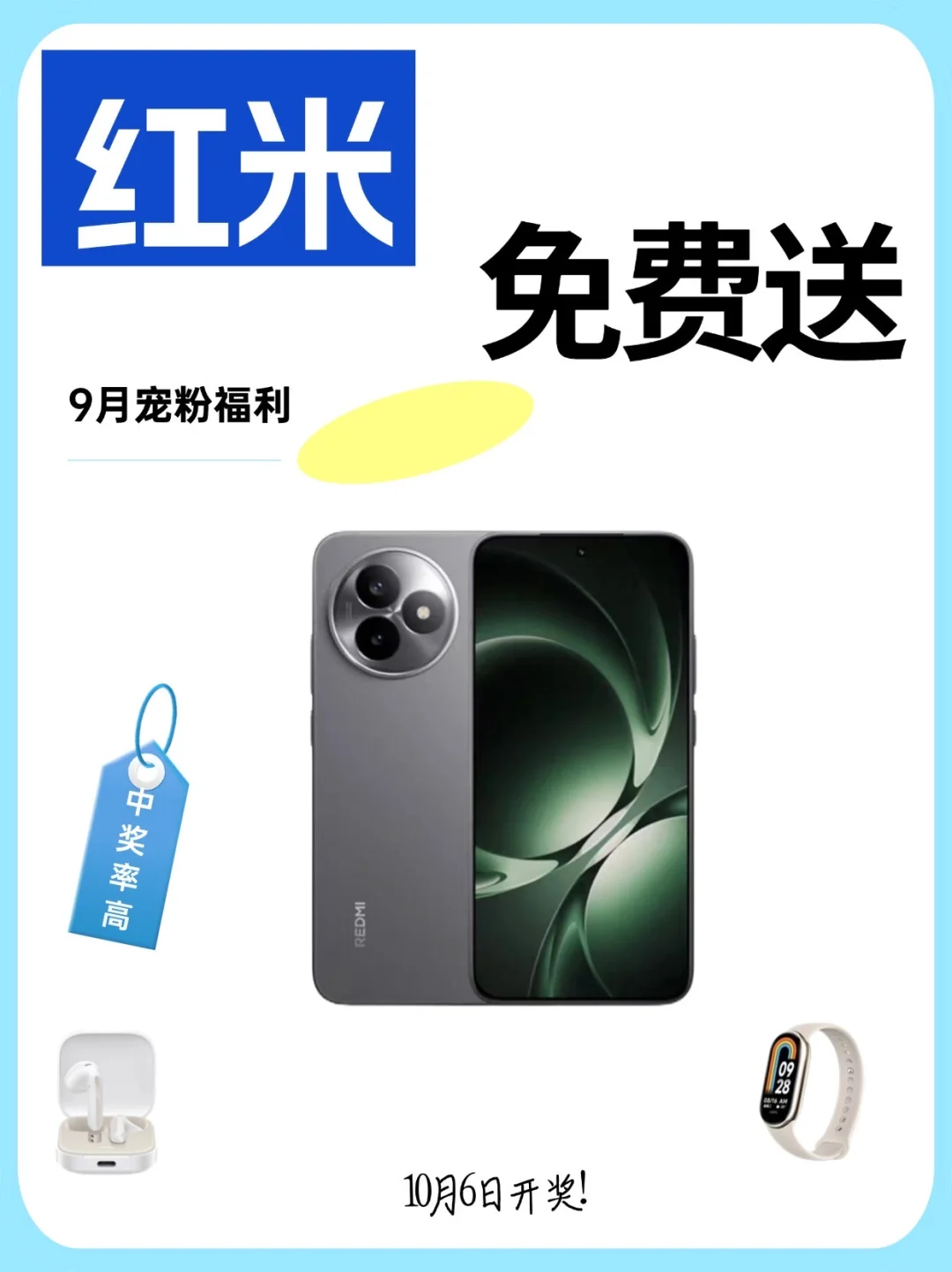 9月宠粉福利，❤️红米0元送