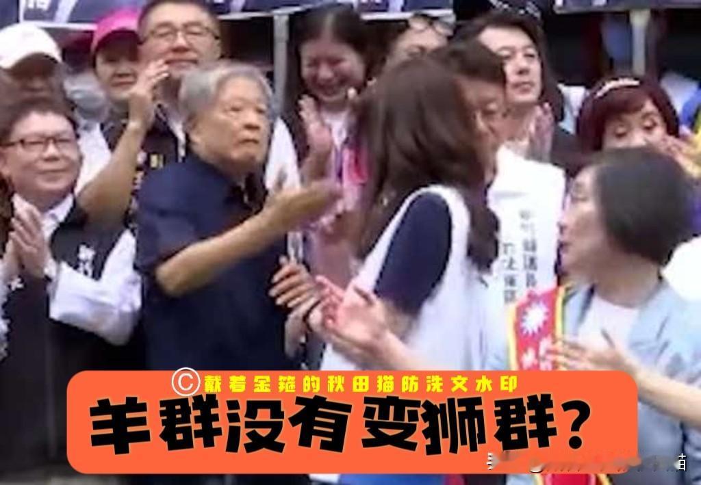 84岁范振宗给郑丽文的这一巴掌虽然没打着，却把国民党的“狮群”招牌扇了个稀碎～