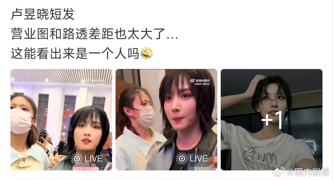 拿卢昱晓几年前的短发图来嘿，真的太low了，很会移花接木张冠李戴，而且这也不难看