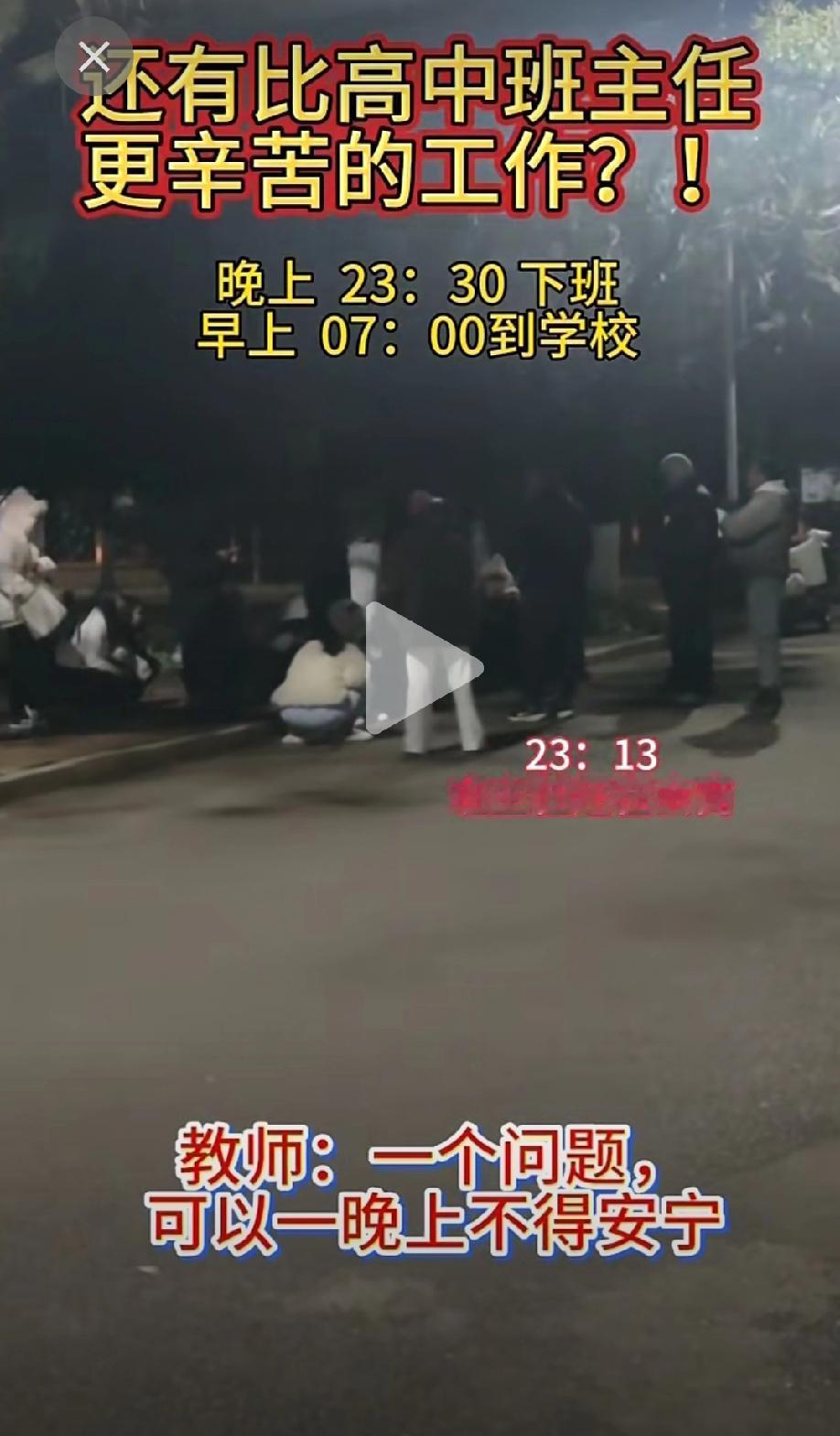 高中班主任非常辛苦，早上七点到校，晚上11点半下班。我想知道，有多少高中班主任真