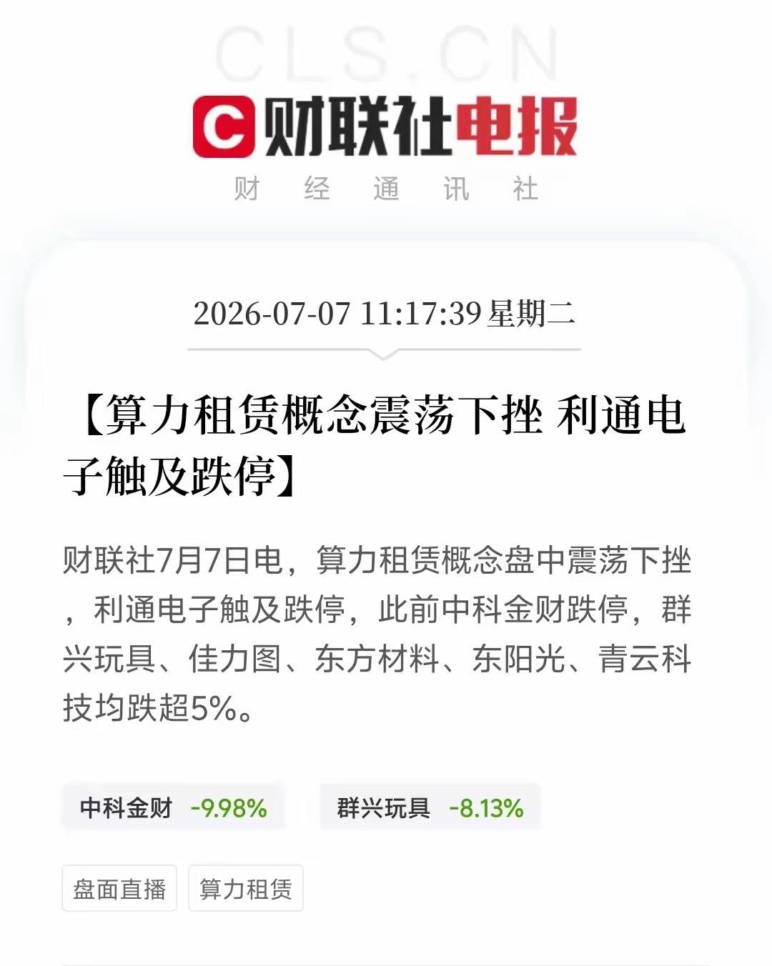 算力租赁板块走弱，多只相关个股同步下行7月7日盘中，算力租赁相关板块整体呈现震荡