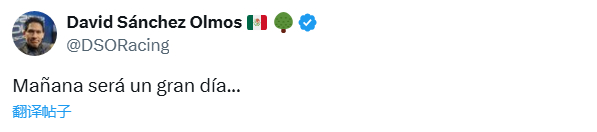 墨西哥记者David Sánchez Olmos：明天将是美好的一天2025f1