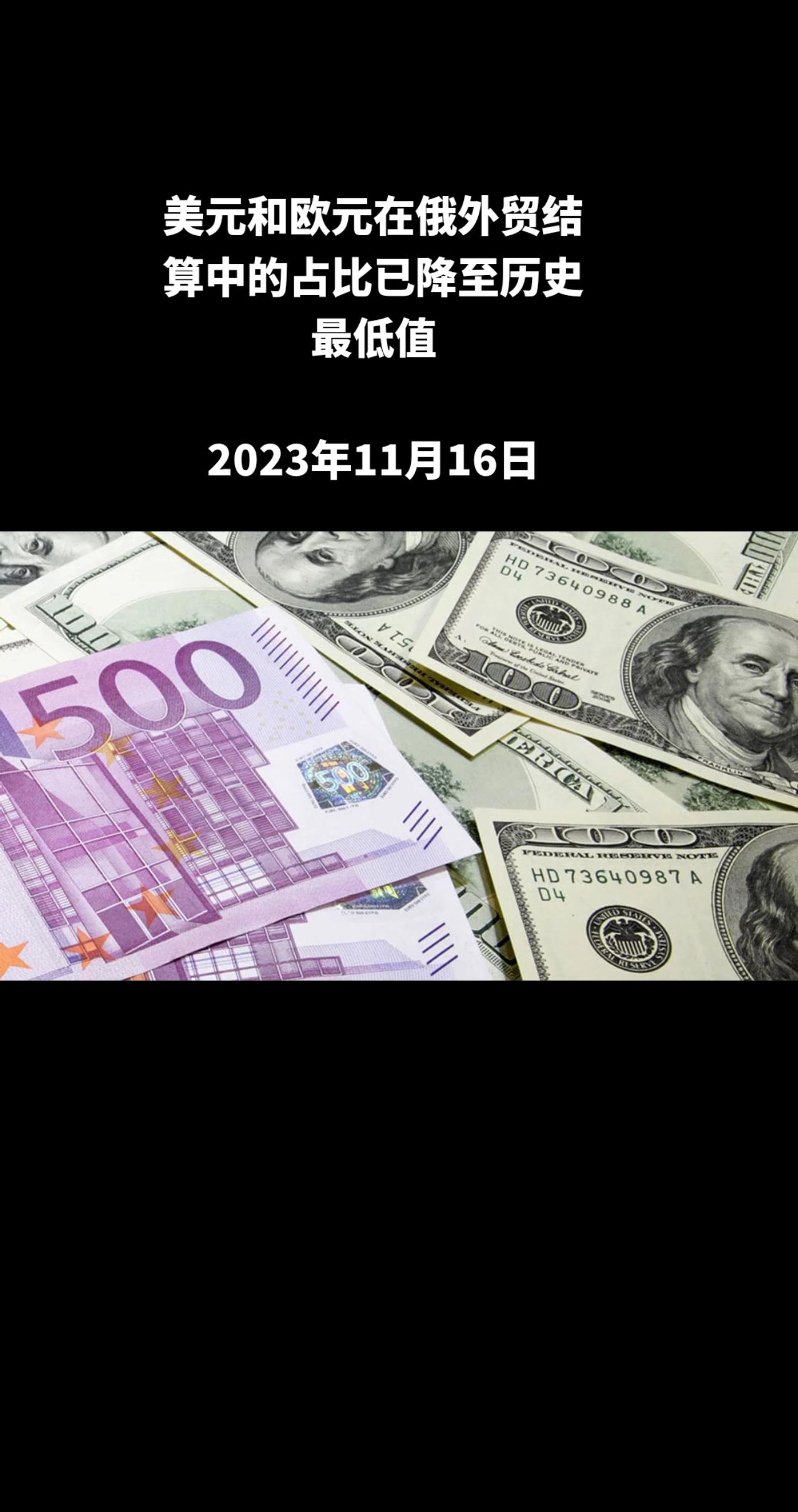 俄罗斯卫星通讯社分析俄央行数据发现，9月，俄外贸结算中以美元和欧元为主的“非友好