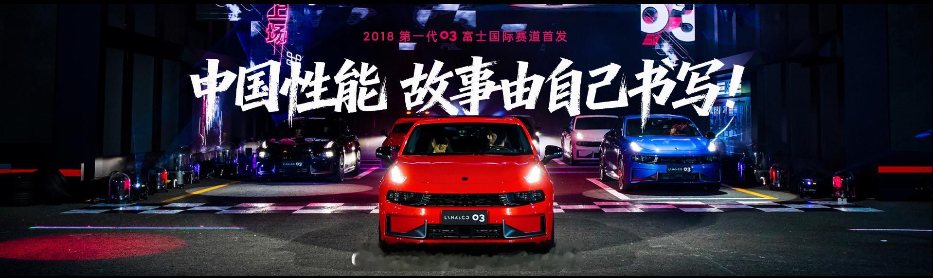 一部领克03，半部中国性能史。这句话看得有点儿热泪盈眶了。作为领克性能家族的灵魂