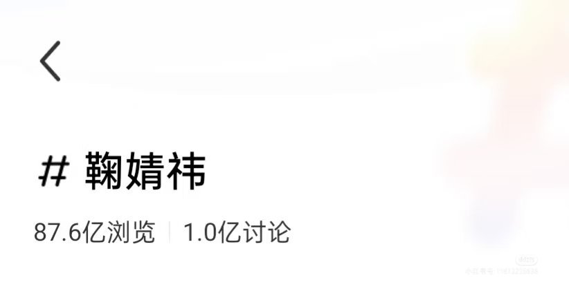 鞠婧祎小红薯讨论量破亿了！！这都没入驻🐮 ​​​