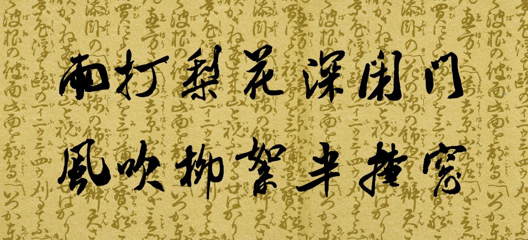 #雨打梨花深闭门，你对下联#
下联的构思需要考虑到对仗工整、意境和谐以及韵脚的匹